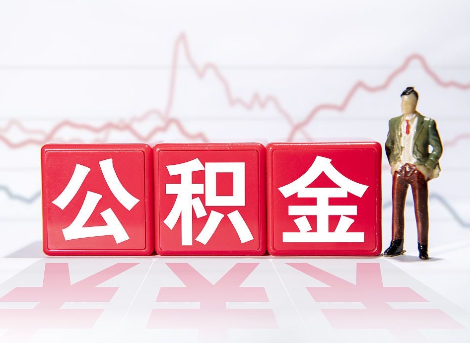 内蒙古取公积金方式（这么取住房公积金）