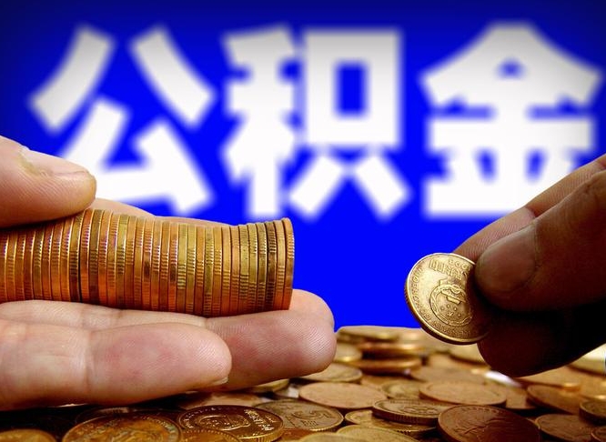 内蒙古取公积金方式（这么取住房公积金）